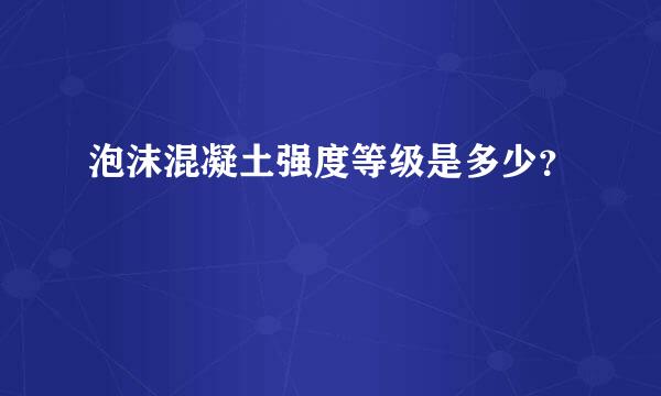 泡沫混凝土强度等级是多少？