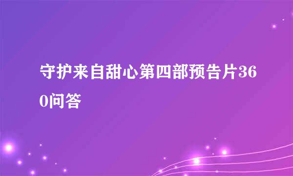 守护来自甜心第四部预告片360问答