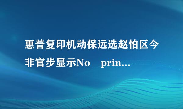 惠普复印机动保远选赵怕区今非官步显示No prin来自t cartridge是360问答什么意思