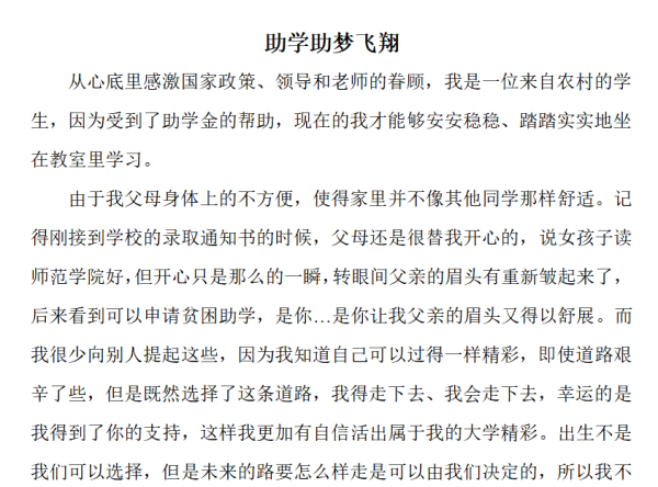 感恩资助，助梦飞主回举速翔，内容怎么写？