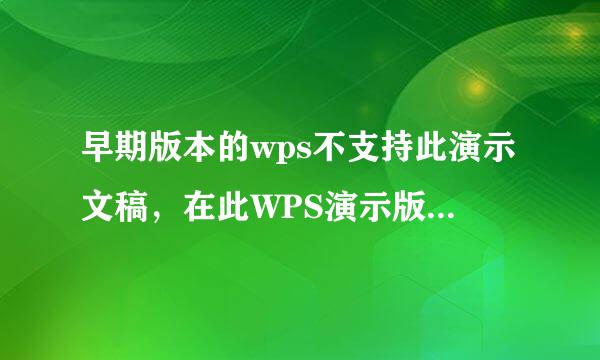 早期版本的wps不支持此演示文稿，在此WPS演示版本中的媒体剪辑数据将丢失，什么情况，怎么解决呢？