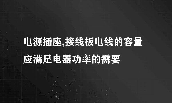 电源插座,接线板电线的容量应满足电器功率的需要