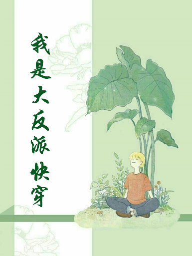 《我是大反派[快农食穿]》txt下载在线阅读全文，求百度网盘云资源来自