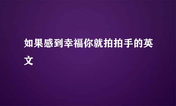 如果感到幸福你就拍拍手的英文