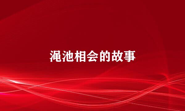 渑池相会的故事