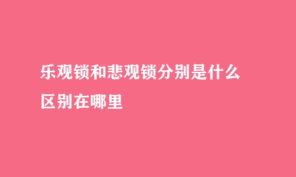 乐观锁和悲观锁分别是什么 区别在哪里