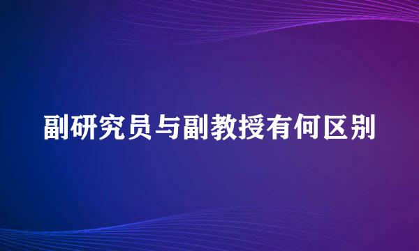 副研究员与副教授有何区别