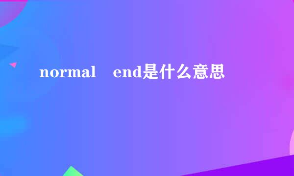 normal end是什么意思