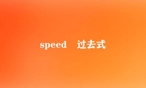 speed 过去式