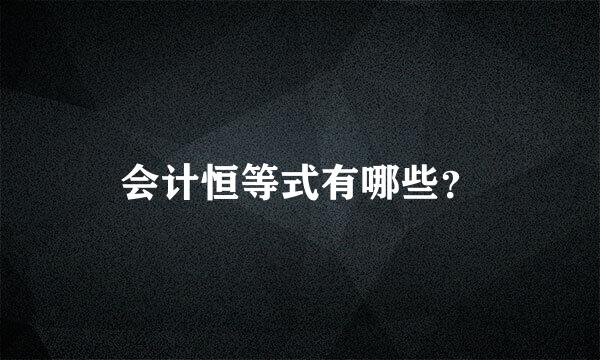 会计恒等式有哪些？