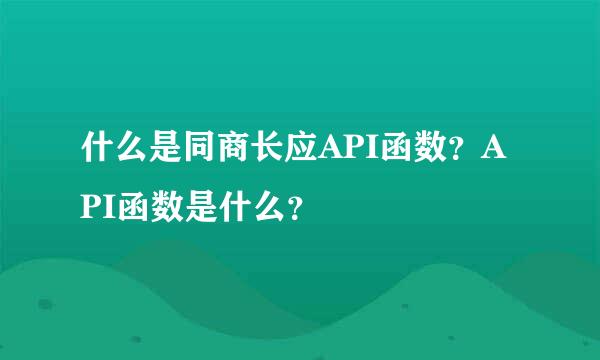 什么是同商长应API函数？API函数是什么？