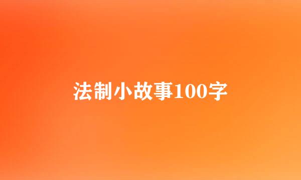 法制小故事100字