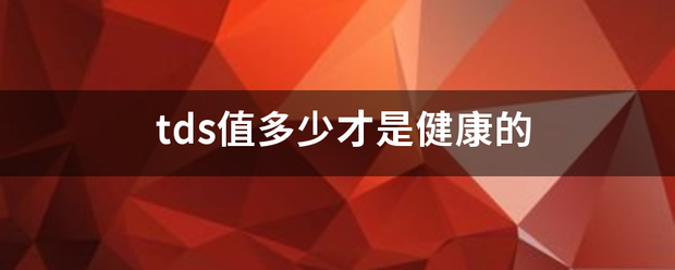 tds值多少才是健康的