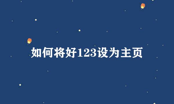 如何将好123设为主页