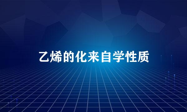 乙烯的化来自学性质