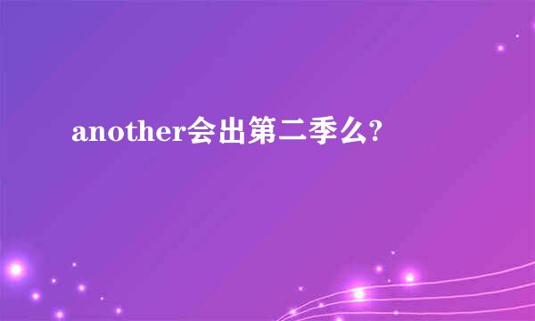 another会出第二季么?