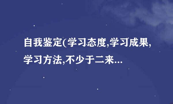 自我鉴定(学习态度,学习成果,学习方法,不少于二来自百字)