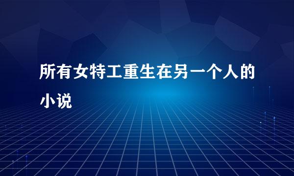 所有女特工重生在另一个人的小说