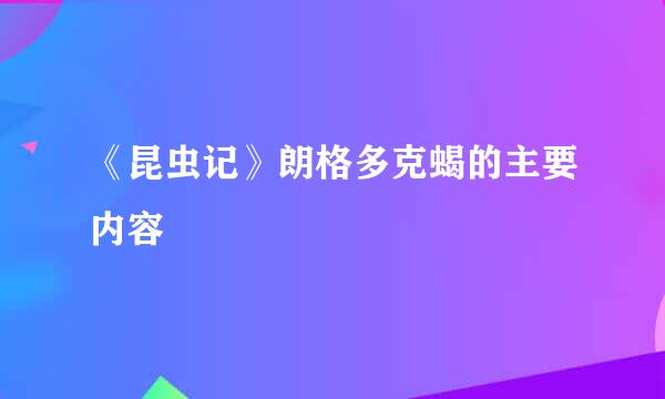 《昆虫记》朗格多克蝎的主要内容