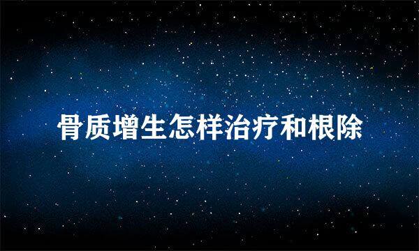 骨质增生怎样治疗和根除