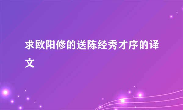 求欧阳修的送陈经秀才序的译文