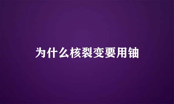 为什么核裂变要用铀