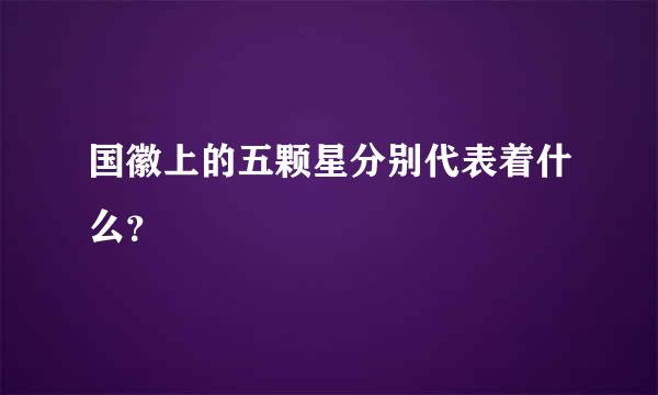 国徽上的五颗星分别代表着什么？