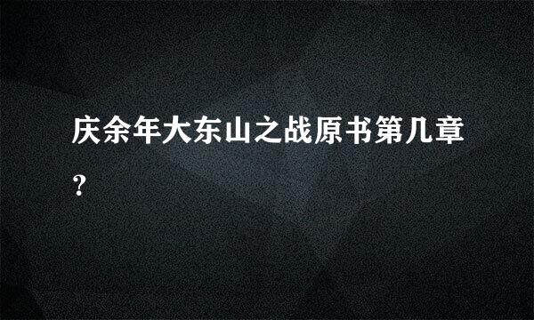 庆余年大东山之战原书第几章？