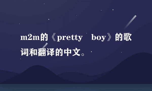 m2m的《pretty boy》的歌词和翻译的中文。