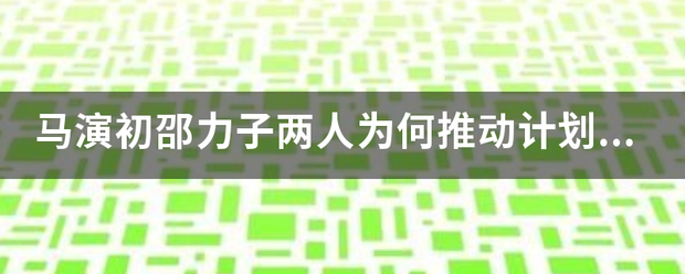 马演初邵力子两人乎杨春数助机为何推动计划生育成为国策