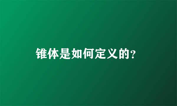 锥体是如何定义的？