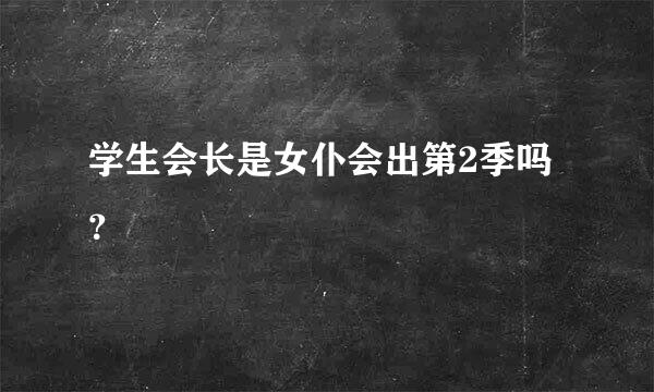 学生会长是女仆会出第2季吗？