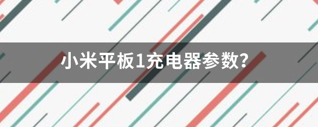 小米平板1充电器参数？