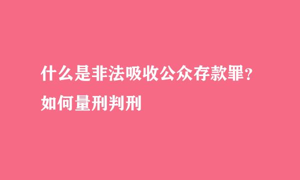 什么是非法吸收公众存款罪？如何量刑判刑