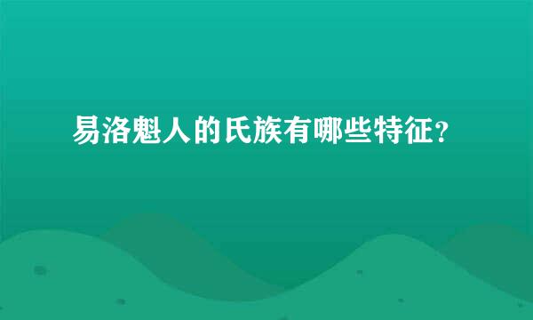 易洛魁人的氏族有哪些特征？