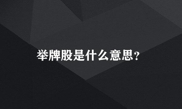 举牌股是什么意思？