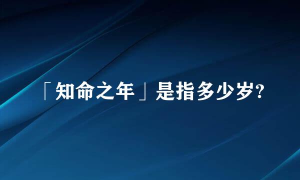 「知命之年」是指多少岁?