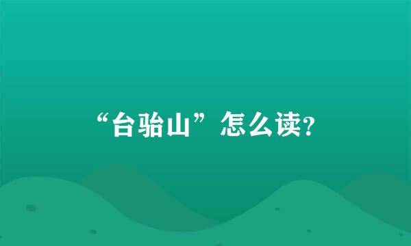 “台骀山”怎么读？