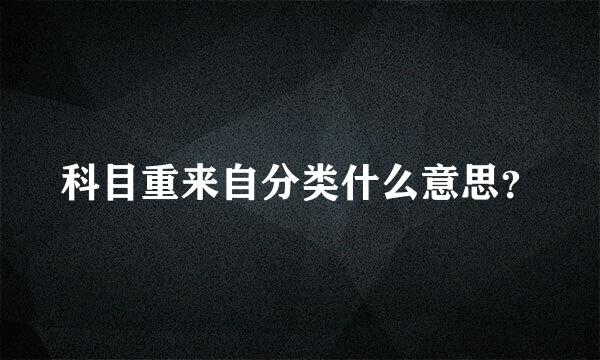 科目重来自分类什么意思？