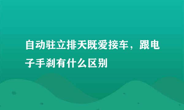 自动驻立排天既爱接车，跟电子手刹有什么区别