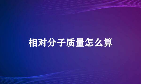 相对分子质量怎么算