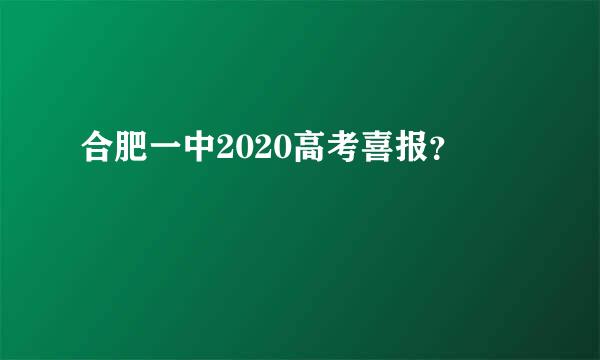 合肥一中2020高考喜报？