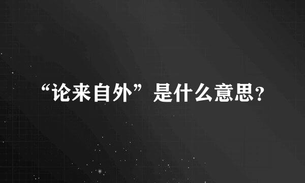 “论来自外”是什么意思？