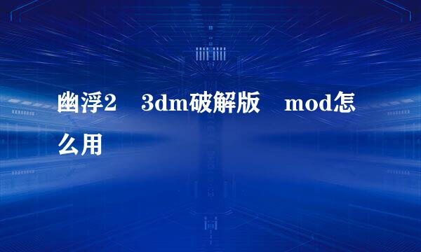 幽浮2 3dm破解版 mod怎么用