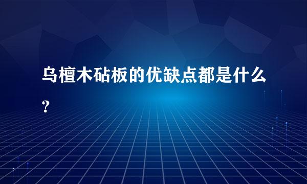 乌檀木砧板的优缺点都是什么？