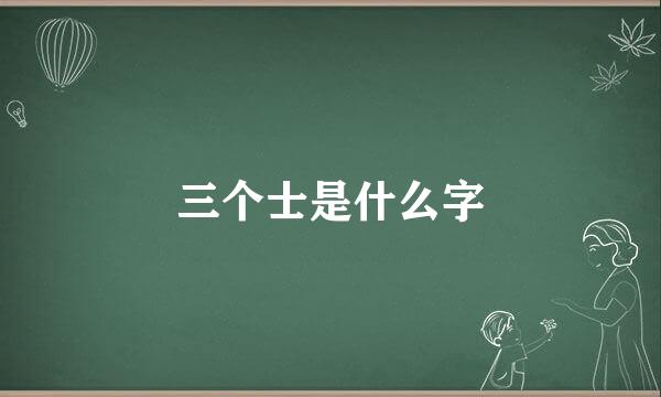 三个士是什么字