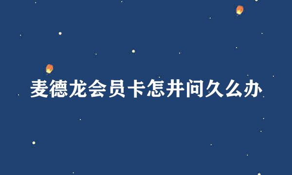 麦德龙会员卡怎井问久么办