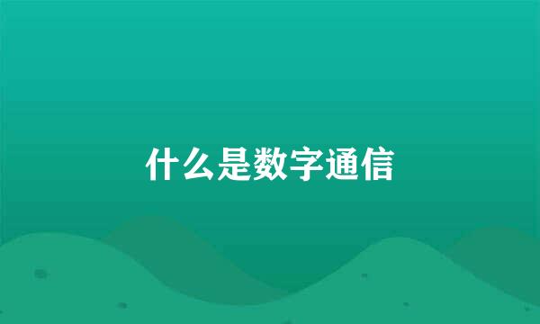 什么是数字通信