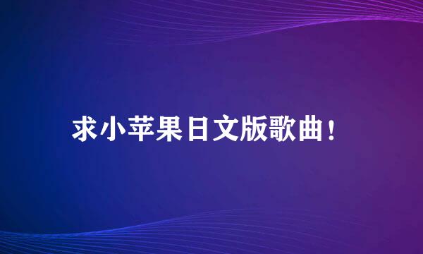 求小苹果日文版歌曲！