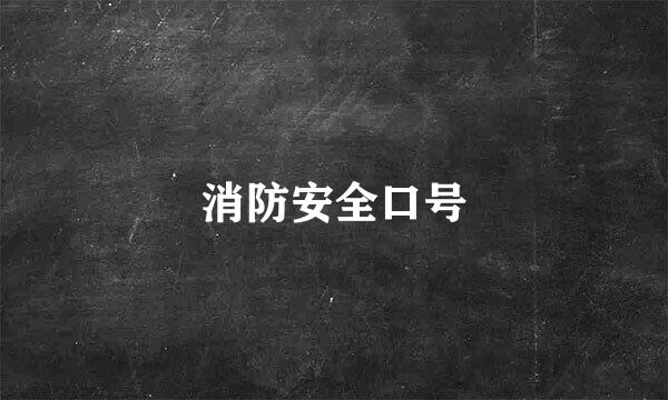 消防安全口号